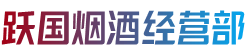 西安市雁塔烟酒回收:茅台酒,老酒,洋酒,虫草,烟酒,西安市雁塔跃国烟酒经营部