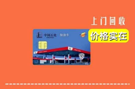 西安市雁塔回收加油卡