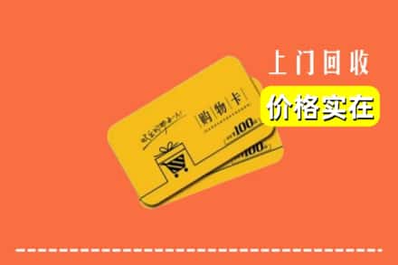 西安市雁塔回收购物卡